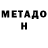 Метадон мёд mastersimonsays